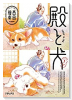 殿と犬（～4巻）