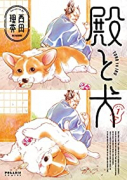 殿と犬（～4巻）