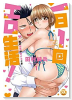 一日1回エロ生活！ 俺の理性が負けるとき（3巻以降電子版）（～2巻）