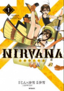 NIRVANA－ニルヴァーナ－（～4巻）