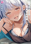 クセ強彼女は床にいざなう（～2巻）