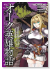 オーク英雄物語 忖度列伝（～2巻）