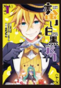 夢喰い白黒バク（～1巻）
