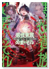 悪役貴族として必要なそれ（～3巻）