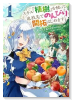 スキル『植樹』を使って追放先でのんびり開拓はじめます（～4巻）