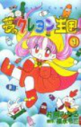 夢のクレヨン王国（全3巻）