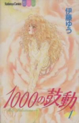 1000の鼓動（全2巻）