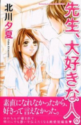 先生、大好きな人。