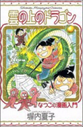 雲の上のドラゴンなつこの漫画入門