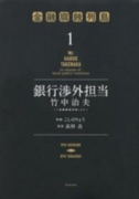 銀行渉外担当 竹中治夫～『金融腐蝕列島』より～（全8巻）