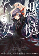 悪魔公女（全3巻）