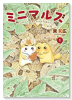 ミニマルズ～ゲジまゆヒメ太とまんまるヤマネが春を行く～（全2巻）