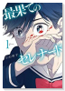 最果てのセレナード（全4巻）