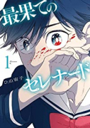 最果てのセレナード（全4巻）