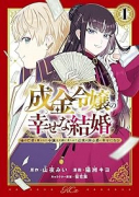 成金令嬢の幸せな結婚～金の亡者と罵られた令嬢は父親に売られて辺境の豚公爵と幸せになる～（～3巻）