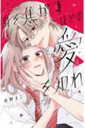 身を焦がすほどの愛を知れ（全3巻）