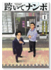 跨いでナンボ（～1巻）