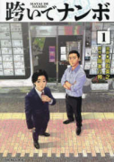 跨いでナンボ（～1巻）