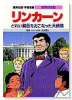 学習漫画・世界の伝記－リンカーン