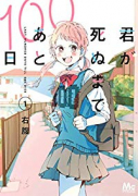 君が死ぬまであと100日（全6巻）