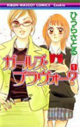 ガールズ・ブラヴォー？（全2巻）