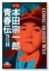 本田宗一郎 青春伝