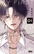 はじめてのおにいちゃん（～1巻）