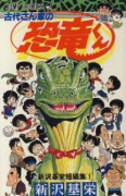 古代さん家の恐竜くん