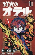 灯火のオテル（～1巻）