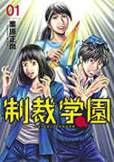 制裁学園（～7巻）