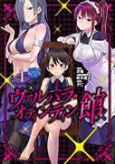ヴァルハラ・オティンティン館（～6巻）