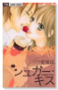 シュガー・キス