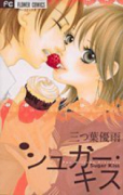 シュガー・キス