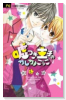 嘘つき王子のカレカノごっこ
