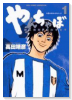 やんちゃぼ（全3巻）