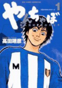 やんちゃぼ（全3巻）