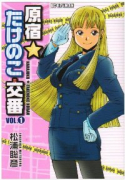 原宿★たけのこ交番（全4巻）