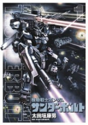 機動戦士ガンダム サンダーボルト（～25巻）