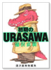 浦沢直樹短編集 初期のURASAWA