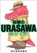 浦沢直樹短編集 初期のURASAWA