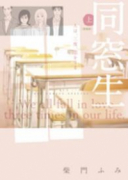 ワイド版 同窓生 人は、三度、恋をする（全2巻）