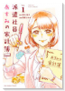派遣社員あすみの家計簿＠comic（～3巻）