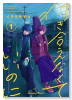 付き合えなくていいのに（～2巻）