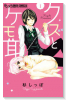 クズとケモ耳（全12巻）