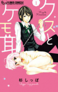 クズとケモ耳（全12巻）