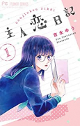 主人恋日記（～10巻）