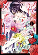 花とメオト－大正溺愛お伽草子－（～1巻）