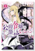 公爵令嬢の籠絡ミッション ～魔王との政略結婚が、人類最後の切り札です！…って、魔王が女の子の場合はど（～1巻）