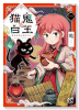 猫鬼と白玉 ～渡る乱世は鬼がかり～（～1巻）