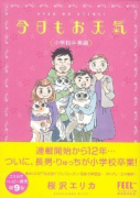 今日もお天気 小学校卒業編